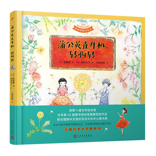 蒲公英直升机，转啊转（国际安徒生奖得主·窗道雄·童诗绘本&铜板艺术家·南塚直子·经典代表作）3000952 商品图0