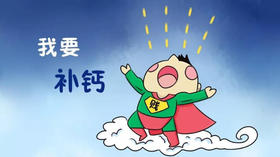 别小看了缺钙，如何补钙更安全有效？【建议收藏】