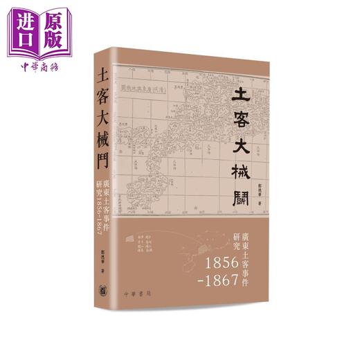 预售 【中商原版】近代中国系列 土客大械斗 中国近代史导读版 港台原版 郑德华 蒋廷黻 沈渭滨 香港中华书局 商品图2