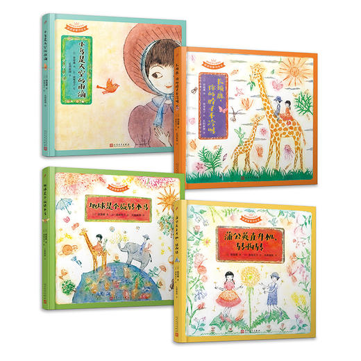 国际安徒生奖得主窗道雄童诗绘本（小鸟是天空的雨滴+蒲公英直升机，转啊转+地球是个旋转木马+长颈鹿，你的脖子不冷吗）（共4册）T1904404 商品图3