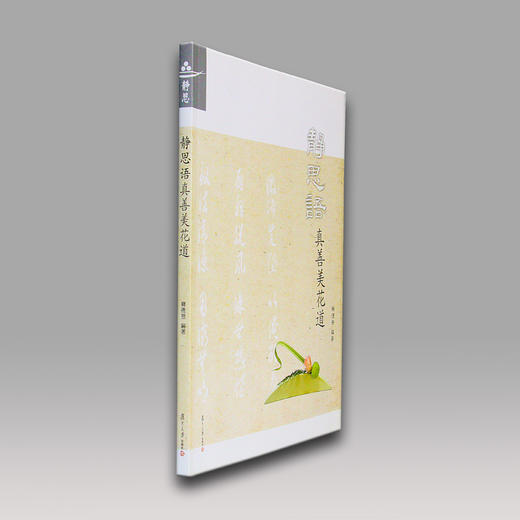 《静思语真善美花道》 商品图2