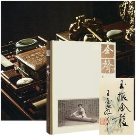 金声长物（签名版） 王金声 著