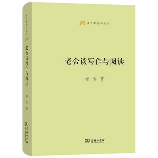 老舍谈写作与阅读 老舍 著 文学 商品图1