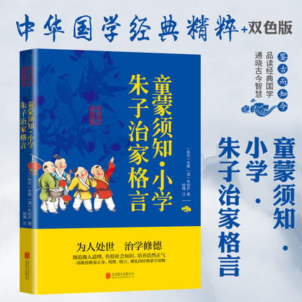 【9.9元包邮】朱子家训治家格言正版 童蒙须知小学课外阅读文白对照原文注释译文 商品图3