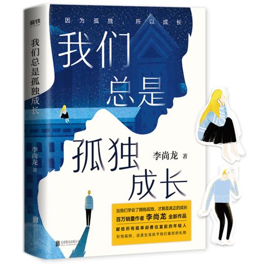 【共3册】人设+我们总是孤独成长+当你又忙又累，必须人间清醒 商品图1