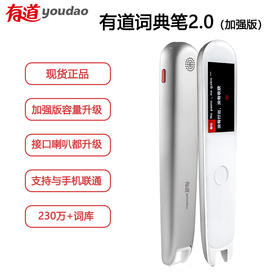 网易有道词典笔2.0加强版16G 翻译笔智能翻译机英语学习翻译考研神器电子词典扫描笔点读笔中英文互译智能离线翻译