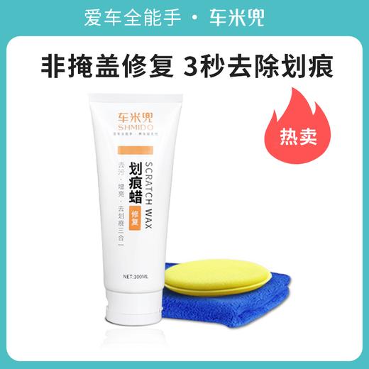 【3秒去车漆划痕 上光修复 】车米兜 汽车划痕蜡修复神器漆面去污除痕膏刮痕修补剂抛光上光蜡通用 买就送海绵毛巾 100毫升 商品图0