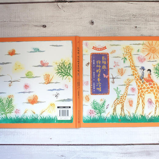 长颈鹿，你的脖子不冷吗（国际安徒生奖得主·窗道雄·童诗绘本&铜板艺术家·南塚直子·经典代表作）    3000951 商品图3
