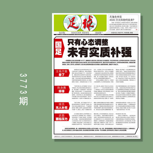 包邮！足球报 3773期 只有心态调整 未有实质补强 商品图0