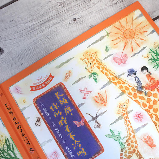 长颈鹿，你的脖子不冷吗（国际安徒生奖得主·窗道雄·童诗绘本&铜板艺术家·南塚直子·经典代表作）    3000951 商品图2