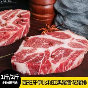 花间肥 【4-10片原切 1斤-2斤装】西班牙伊比利亚黑猪颈肉猪排500克-1000克 去骨猪扒 雪花纹理 油香兼备 肥而不腻 可煎可烤可炸可炒