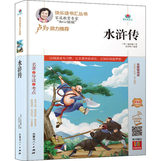 水浒传 精编版 扫码阅读有声版 商品图0