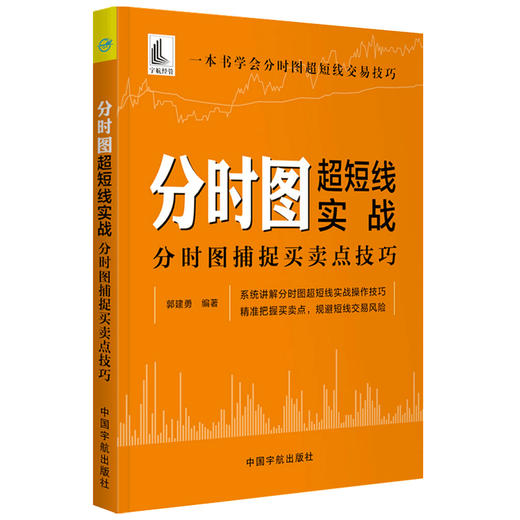 分时图超短线实战 分时图捕捉买卖点技巧  郭建勇 著 商业财富 商品图1