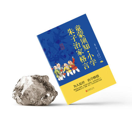 【9.9元包邮】朱子家训治家格言正版 童蒙须知小学课外阅读文白对照原文注释译文 商品图1