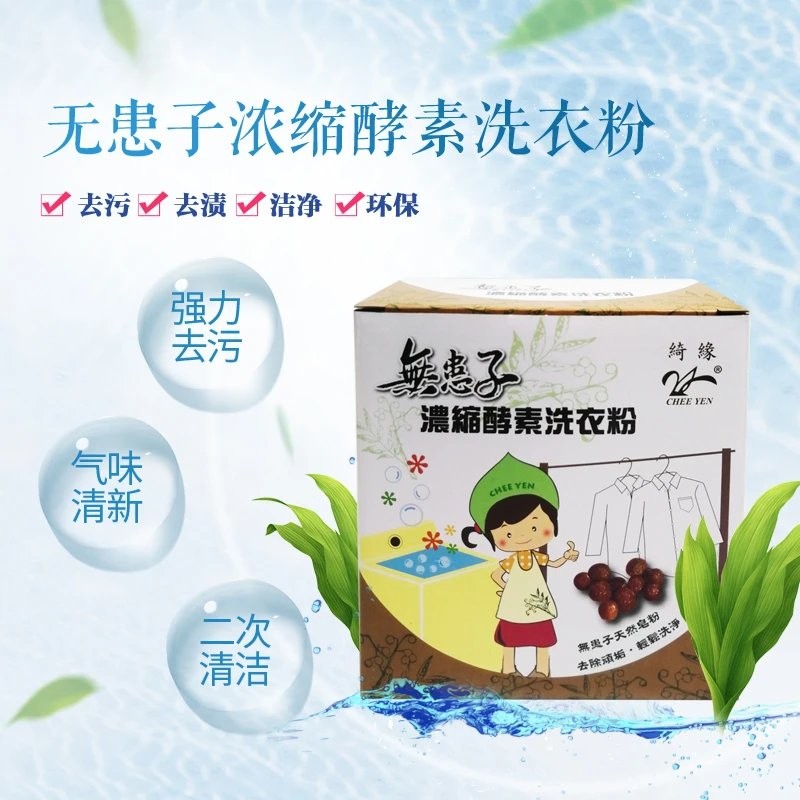 【乐购】台湾绮缘无患子植物酵素洗衣粉 环保清香去污垢不伤手