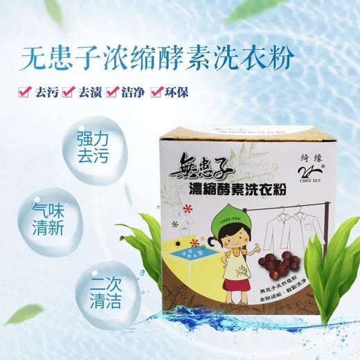【乐购】台湾绮缘无患子植物酵素洗衣粉 环保清香去污垢不伤手 商品图0