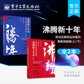 官方正版 沸腾新十年 移动互联网丛林里的勇敢穿越者 上下 阿里巴巴美团抖音短视频商业竞争发展史中国互联网行业崛起新十年记录书