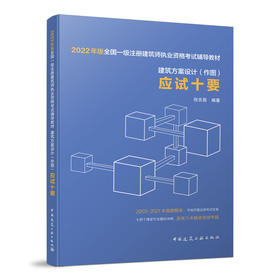 建筑方案设计（作图）应试十要