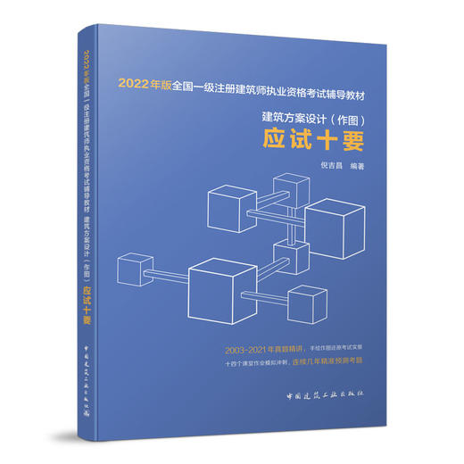 建筑方案设计（作图）应试十要 商品图0