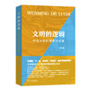 文明的逻辑——中西文明的博弈与未来 商品缩略图0