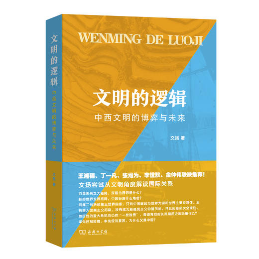 文明的逻辑——中西文明的博弈与未来 商品图0