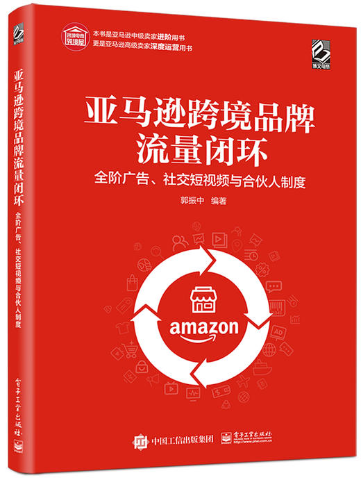 亚马逊跨境品牌流量闭环：全阶广告、社交短视频与合伙人制度 商品图0