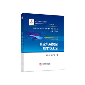 真空轧制复合技术与工艺/骆宗安,谢广明