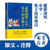【9.9元包邮】朱子家训治家格言正版 童蒙须知小学课外阅读文白对照原文注释译文 商品缩略图0