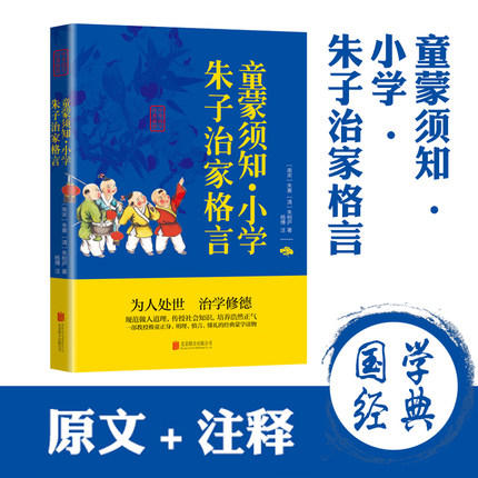 【9.9元包邮】朱子家训治家格言正版 童蒙须知小学课外阅读文白对照原文注释译文 商品图0