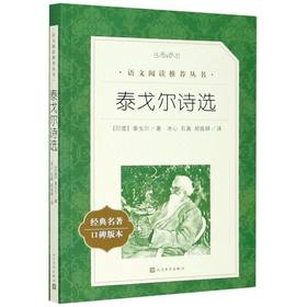 泰戈尔诗选 人民文学出版社 正版书 原著无删减