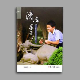 《清净赤子心》