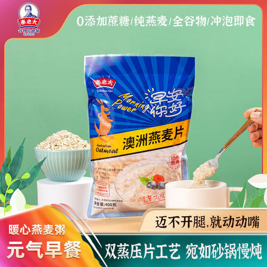 心选丨【食力全谷物】秦老太澳洲元气燕麦片400g/袋（无添加蔗糖冲饮早餐） 商品图0