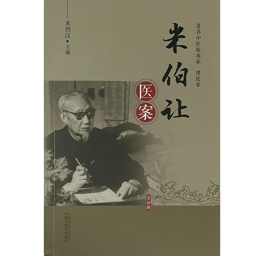 米伯让医案 反映了米伯让先生治疗急性传染病、地方病等疑难杂症的医疗经验、临证思路 米烈汉 主编9787513271684中国中医药出版社 商品图2