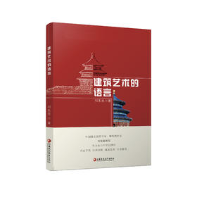 《建筑艺术的语言》