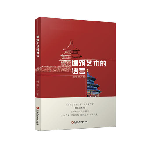 《建筑艺术的语言》 商品图0