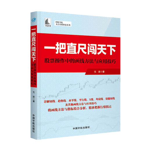 一把直尺闯天下 股票操作中的画线方法与应用技巧   戈岩 著 经济 商品图0