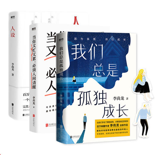 【共3册】人设+我们总是孤独成长+当你又忙又累，必须人间清醒 商品图0