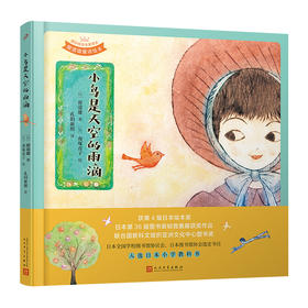 小鸟是天空的雨滴（国际安徒生奖得主·窗道雄·童诗绘本&铜板艺术家·南塚直子·经典代表作）3000950