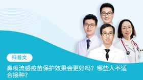 科普文：鼻喷流感疫苗保护效果会更好吗？哪些人不适合接种？