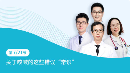 第7节：关于咳嗽的这些错误“常识” 商品图0