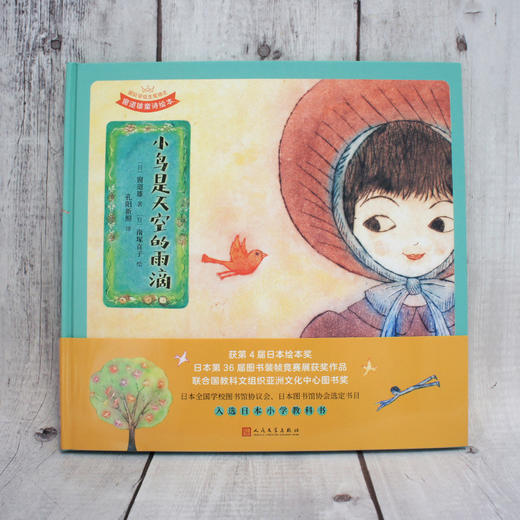 小鸟是天空的雨滴（国际安徒生奖得主·窗道雄·童诗绘本&铜板艺术家·南塚直子·经典代表作）3000950 商品图1