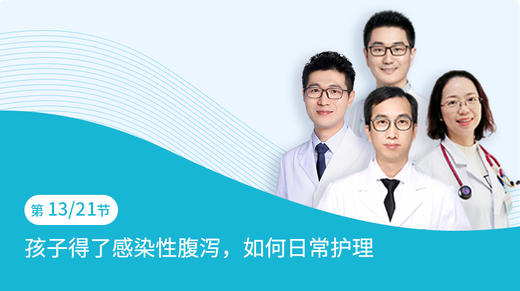 第13节：孩子得了感染性腹泻，如何日常护理 商品图0