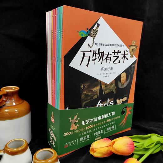万物有艺术（全16册）用艺术视角解锁万物，艺术大百科全书 商品图2