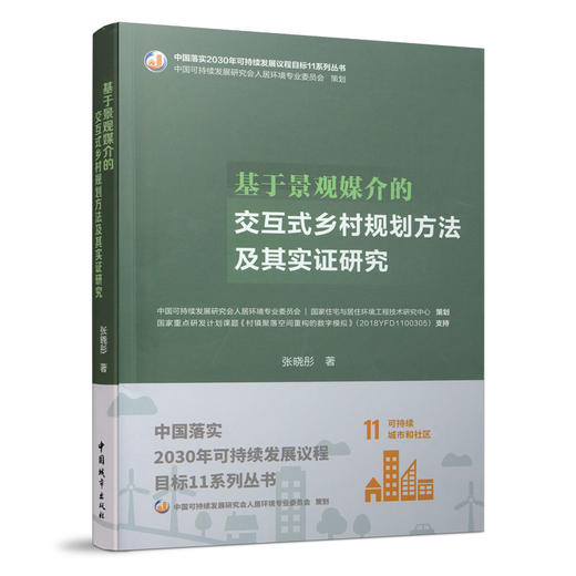 基于景观媒介的交互式乡村规划方法及其实证研究 商品图0