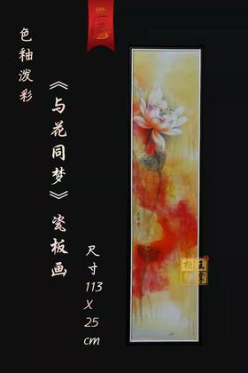 釉泼彩《与花同梦》瓷板画