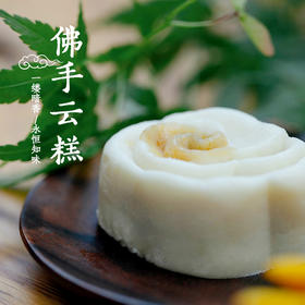 【网红养生美食•佛手云糕】佛手芳香  软糯香甜 佛系糕点 下午茶  点心传统手工茶糕