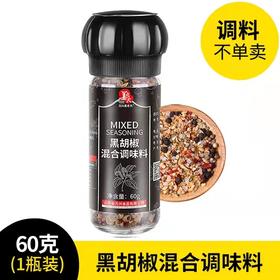 花间肥 【1瓶装不单卖】黑胡椒混合调味料  带研磨器煎牛排调料