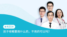 第4节：孩子咳嗽要用什么药，不用药可以吗？