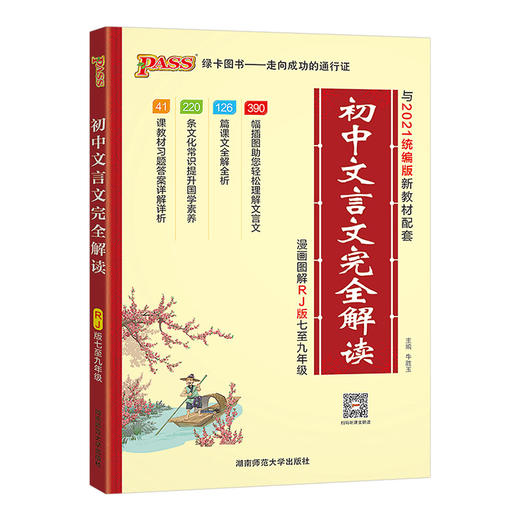 2026初中文言文完全解读人教版pass绿卡图书七八九年级文言文全解 商品图0
