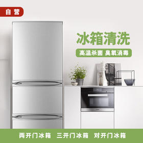 冰箱清洗